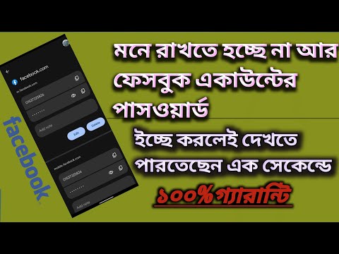 ভুলে যাওয়া ফেসবুক একাউন্ট এর পাসওয়ার্ড বের করার সহজ উপায় মাত্র এক সেকেন্ড