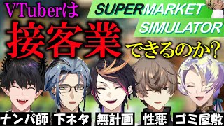 【日/英字幕】海外Vチューバーって接客できるの？レン・ヘックス・シュウ・アルバーン・クロードのスーパー店員ここ好きまとめ【SUPERMARKET SIMULATOR】【NIJISANJI EN】