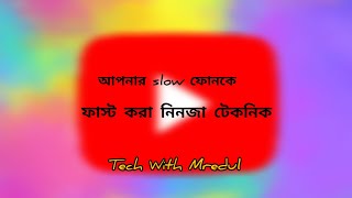 আপনার Slow😩ফোনকে ফাস্ট করা নিনজা টেকনিক ✨🤯