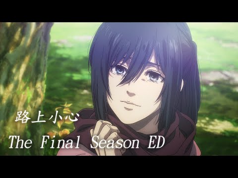 「いってらっしゃい - ヒグチアイ」進擊的巨人 The Final Season 完結篇（各話版）ED Full 【中日翻譯】