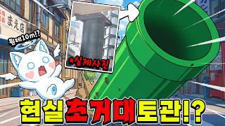 슈퍼 마리오 실사판!? 실물 브이로그 찍다가 10m짜리 토관이 튀어나옴ㅋㅋㅋ