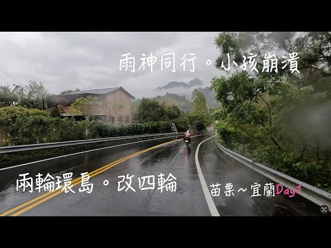 [31]連假環島#1｜雨神同行。小孩崩潰｜說好以後下雨不騎車出遊