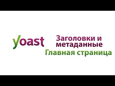 Заголовки и метаданные  Главная страница