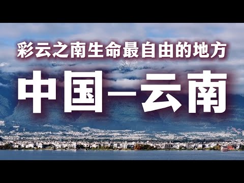 云南，最适合旅居的中国城市