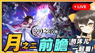 【原神空月之歌】🔴 不是6.1！月之二前瞻与沐兒一起看！奈芙爾/千星奇域玩法要來啦！