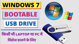 How to make a bootable pendrive in Windows 7 | Bootable USB Windows 7 Rufus (Hindi)