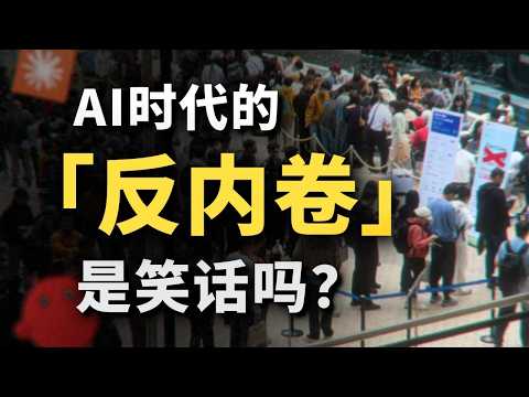 一邊反內卷，一邊龍蝦焦慮，時代為什麼對年輕人如此割裂？