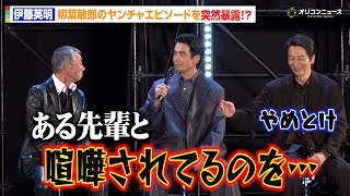 伊藤英明、柳葉敏郎のヤンチャエピソードを突然暴露！？「ある先輩と喧嘩されてるのを目撃したことが…」本宮泰風らがツッコミ会場爆笑　『ドンケツ season2』ロケットランチャースペシャルステージ
