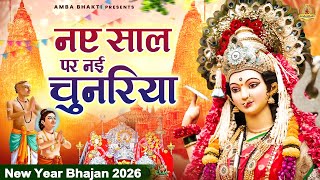 नया साल स्पेशल | नए साल पर नई चुनरिया | Mata Bhajan | Devi Geet | Jai Mata Di