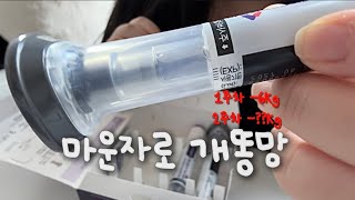 이거 보시고 쌩 돈 날리지 마세요 | 마운자로 절망편 | 39만원 갖다 버리기 | 마운자로 5mg 2주차 브이로그