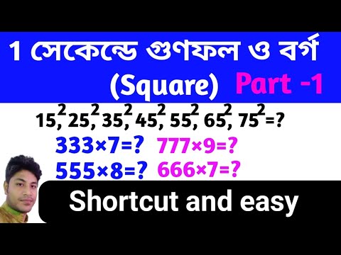 1 Second Square Calculation | Fast Math Tricks | বর্গ নির্ণয়