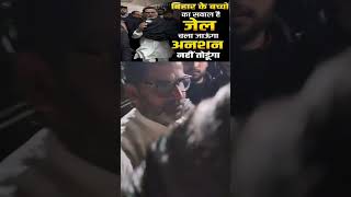 अरे देखो देखो कौन आया???शेर आया शेर आया #bpsc #news #shareworkmanoj #jansuraaj #patna #trending