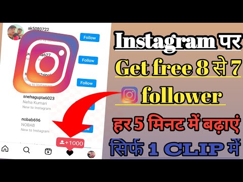 Increase 8 Followers more in every 5 minutes on Instagram|| Har 5 minutes mein 8 Followers badhaye
