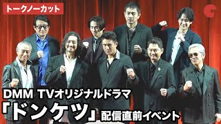 【トークノーカット】伊藤英明、金子ノブアキ、今井翼、青柳翔、葉山奨之、三宅健、柳葉敏郎、寺島進らが登壇  DMM TVオリジナルドラマ「ドンケツ」配信直前イベント