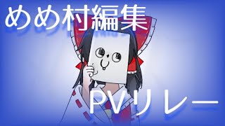 #めめ村編集PVリレー (ｶﾞﾝﾏｽさん担当)