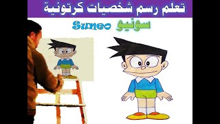 تعلم رسم شخصيات كرتونية . سونيو Suneo