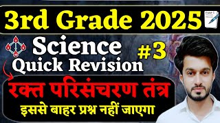 3rd Grade Science | Blood Circulatory System 100 Most imp. Questions | Easy Science | Sajid Sir REET