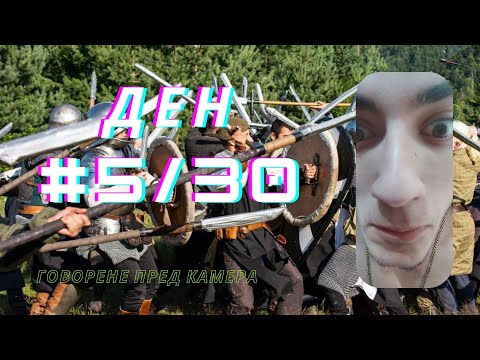 Ден #5/30 | Говорене пред камера - Любимо хоби!