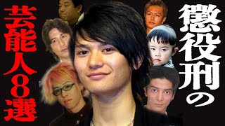 [Life imprisonment] 8 celebrities who actually received prison sentences