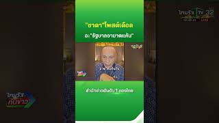 "ชาดา" ฉะเดือด "รัฐบาลอาฆาตแค้น" | Thairath News