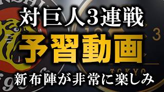 【対巨人３連戦予習動画】新布陣で戦うタイガースが楽しみすぎる【阪神タイガース】