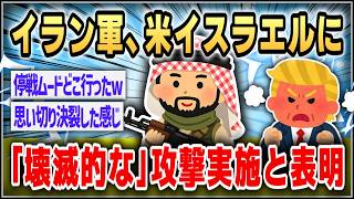 【ゆっくり】イラン軍、米イスラエルに「壊滅的な」攻撃実施すると表明 トランプ氏の「彼らにふさわしい石器時代に戻す」受け【２ｃｈスレまとめ】