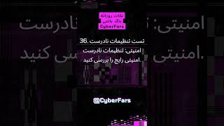 هر روز یک نکته جدید در مورد #باگ_بانتی #هک #امنیت #آسیب #آسیب_پذیری#بانتی_هانتر #bugbounty #1337 👁️