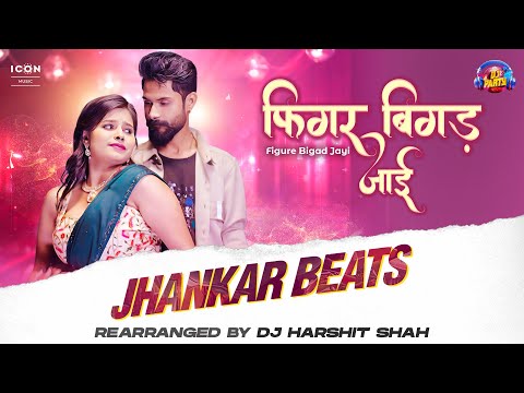 #Figure Bigad Jayi - फिगर बिगड़ जाई | Jhankaar | #PrabhaRaj | DJ Harshit Shah
