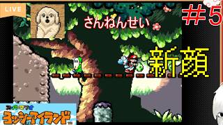【レトロゲーム実況配信】のんびりヨッツーアイランド #5　ゲロゲーロを倒した後から。3面に入っても新顔がある飽きないゲーム。そりゃあ長く遊べるわ。