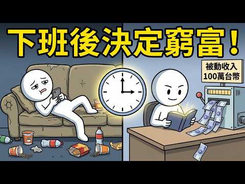 🚨下班後的「黃金3小時」，決定你這輩子是窮還是富！台灣有錢人都在偷偷做的4件事💸