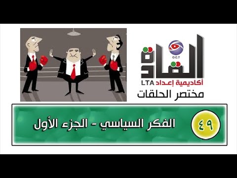 مختصر أكاديمية إعداد القادة 49 الفكر السياسي 1