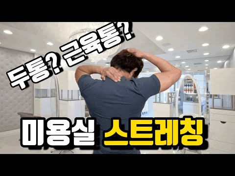 🔥미용실 좋은 습관🔥미용사를 위한 5분 스트레칭, 당신도 예외가 아니다.