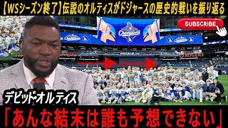 【WS終了】伝説オルティスが語る！ドジャースの死闘「これは歴史に残る戦いだ」⚾【MLB/海外の反応