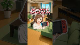 厳しいママからSwitchを隠して‼️#クイズ #ゲーム #暇つぶし #shorts