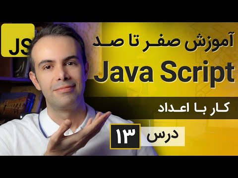 آموزش طراحی سایت با جاوا اسکریپت [درس 13] - کار با اعداد