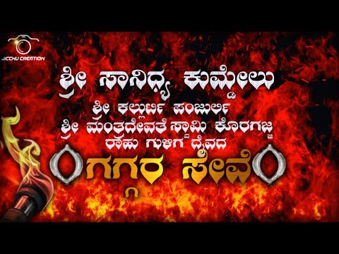 ಶ್ರೀ ಸಾನಿಧ್ಯ ಕುಮ್ಡೇಲು 🌺🙏 ಗಗ್ಗರ ಸೇವೆ...🔥