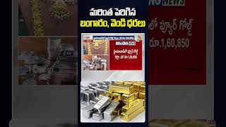 Increased gold and silver prices #goldprice #silverprice #liveupdates #ytshorts #10tvlife