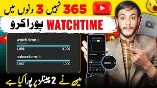 🔴 watch time kaise badhaye | how to complete 4000 hours watch time | watch time kaise complete kare