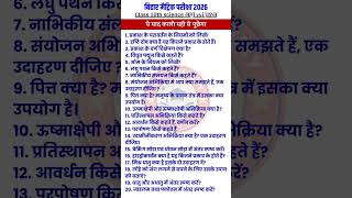 Bihar Matric Pariksha 2026 | Class 10th Science VVI Subjective Question | Science VVI Question 2026