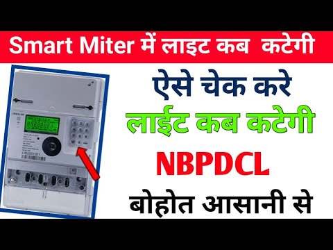 Smart Miter Me light kab kategi | में लाईट कब कटेगी