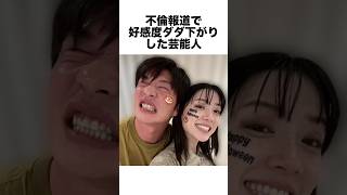 不倫報道で好感度ダダ下がりした芸能人 #永野芽郁 #浮気 #芸能人 #雑学 #shorts