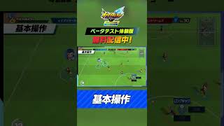 【チュートリアル】基本操作『イナズマイレブン 英雄たちのヴィクトリーロード』ベータテスト体験版 #Shorts