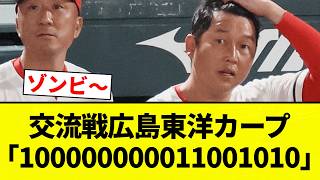 【肉離れ】交流戦広島東洋カープ「100000000011001010」【プロ野球反応集】【2chスレ】【なんG】