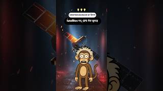 Einstein Bandar का Survival Dimag: GPS बिना Satellites #EinsteinBandar #SurvivalScience