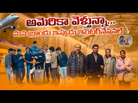 🚨 అమెరికా వెళ్తున్నా 🔥  | Vlog Day-0 | TechBoyDeepak International. #event #trending #viral #vlogs 
