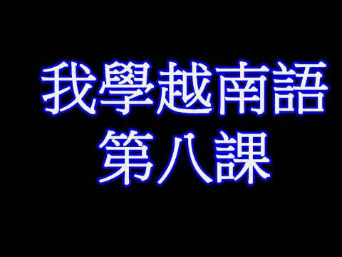 我學越南語-第八課 ｜子音【X/x】跟【Ch/ch】