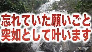 「忘れていた願いごとが突如として叶います」というメッセージと共に降ろされたヒーリング周波数BGMです(a0338)