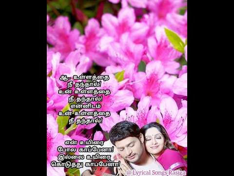 💖Ullaththai Nee Thanthaal - Kadhalai Yaaradi❤️👩‍❤️‍👨😍 - Song Lyrics - Thakathimitha - Shorts