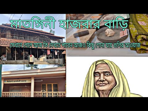 মাতঙ্গিনী হাজরার বাড়ি Matangini Hazra House A Glimpse into the Life of an Inspiring Freedom Fighter