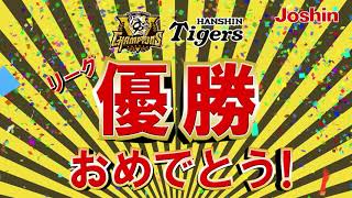 阪神タイガースリーグ優勝おめでとうセール 開催中